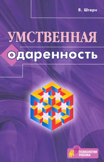Вильям Штерн - Умственная одаренность. Психологические методы испытания умственной одаренности в их применении обложка книги