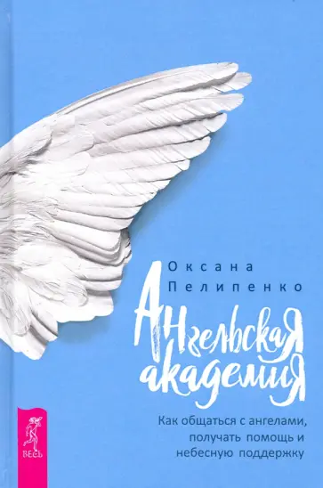 Оксана Пелипенко - Ангельская Академия. Как общаться с ангелами, получать помощь и небесную поддержку обложка книги