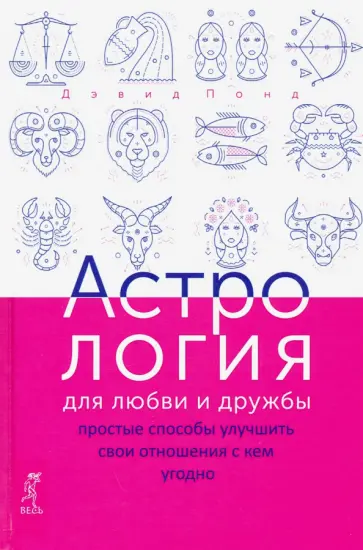 Дэвид Понд - Астрология для любви и дружбы. Простые способы улучшить свои отношения с кем угодно обложка книги