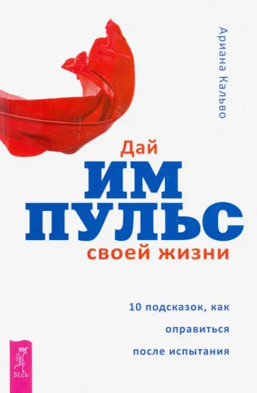 Ариана Кальво - Дай импульс своей жизни.10 подсказок, как оправиться после испытания обложка книги