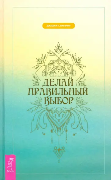 Дж. Васвани - Делай правильный выбор Дж. Васвани - Делай правильный выбор обложка книги