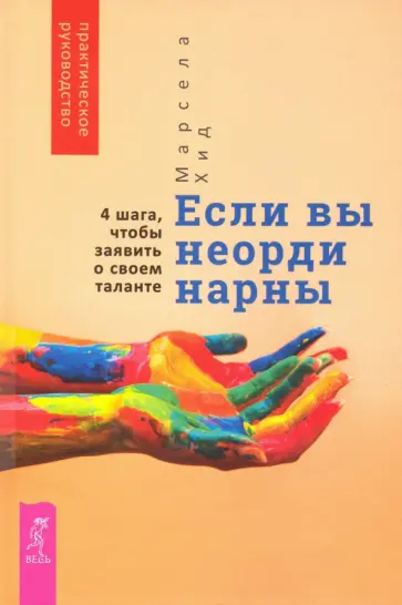 Марсела Хид - Если вы неординарны. 4 шага, чтобы заявить о своем таланте Марсела Хид - Если вы неординарны. 4 шага, чтобы заявить о своем таланте обложка книги