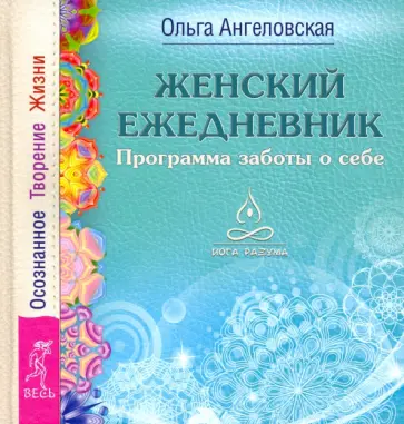 Ольга Ангеловская - Женский ежедневник. Программа заботы о себе. Осознанное Творение Жизни обложка книги