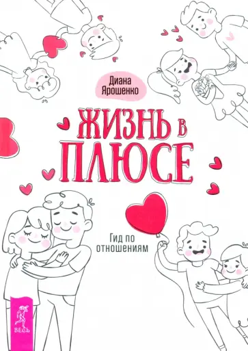 Диана Ярошенко - Жизнь в плюсе. Гид по отношениям обложка книги