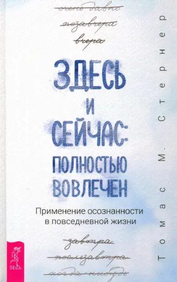 Томас Стернер - Здесь и сейчас. Полностью вовлечен. Применение осознанности в повседневной жизни обложка книги