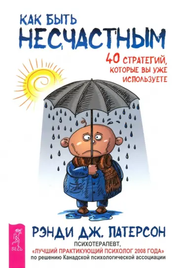 Рэнди Патерсон - Как быть несчастным. 40 стратегий, которые вы уже используете обложка книги