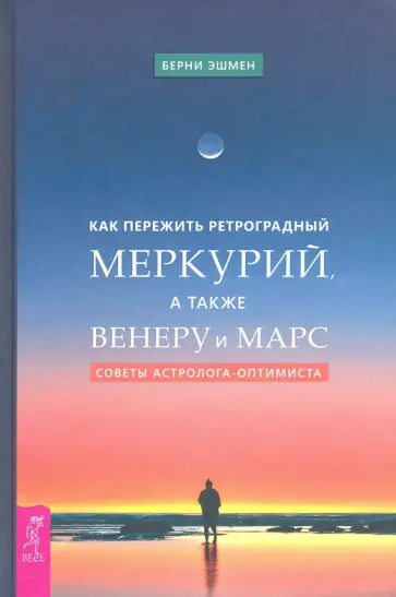 Берни Эшмен - Как пережить ретроградный Меркурий, а также Венеру и Марс. Советы астролога - оптимиста обложка книги