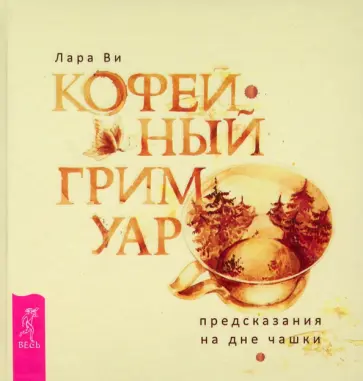Лара Ви - Кофейный гримуар. Предсказания на дне чашки обложка книги