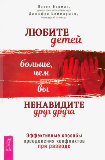 Берман, Циммерман - Любите детей больше, чем вы ненавидите друг друга. Эффективные способы преодоления конфликта обложка книги
