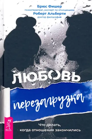 Фишер, Альберти - Любовь. Перезагрузка. Что делать, когда отношения закончились обложка книги