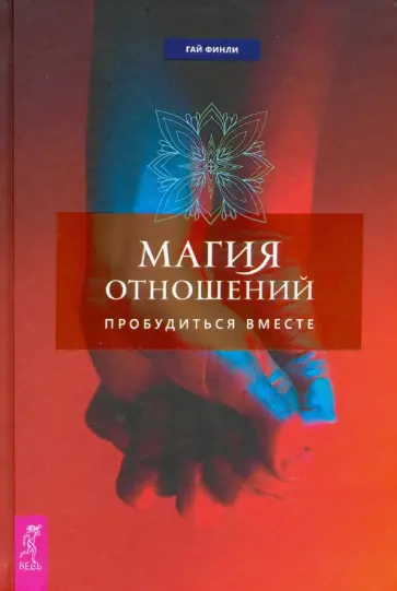 Гай Финли - Магия отношений. Пробудиться вместе обложка книги