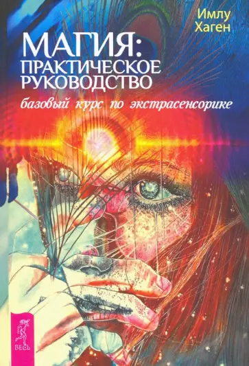 Хаген Имлу - Магия. Практическое руководство. Базовый курс по экстрасенсорике обложка книги