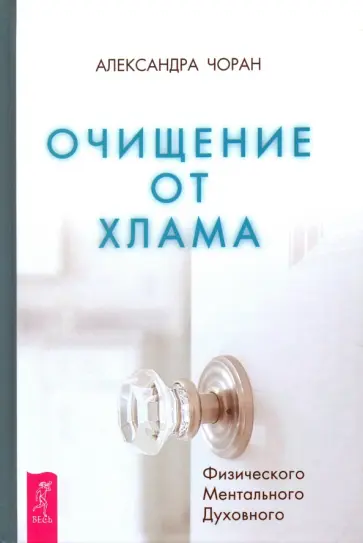 Александра Чоран - Очищение от хлама. Физического. Ментального. Духовного Александра Чоран - Очищение от хлама. Физического. Ментального. Духовного обложка книги