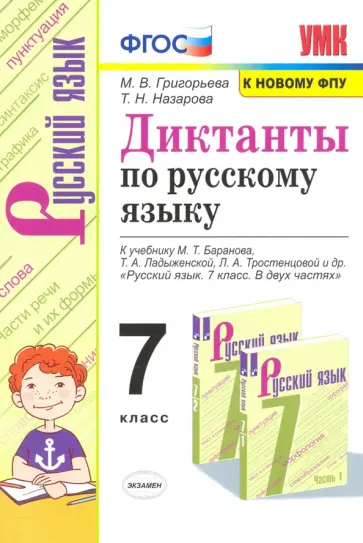 Григорьева, Назарова - Русский язык. 7 класс. Диктанты к учебнику Баранова, Ладыженской, Тростенцовой Григорьева, Назарова - Русский язык. 7 класс. Диктанты к учебнику Баранова, Ладыженской, Тростенцовой обложка книги