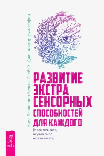 Вешке, Слейт - Развитие экстрасенсорных способностей для каждого. У вас есть сила, научитесь ее использовать Вешке, Слейт - Развитие экстрасенсорных способностей для каждого. У вас есть сила, научитесь ее использовать обложка книги