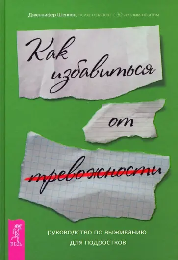 Дженнифер Шеннон - Руководство по выживанию для подростков. Как избавиться от тревожности обложка книги