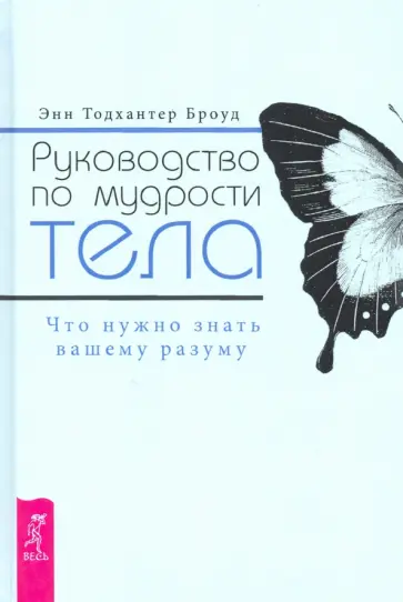 Тодхантер Броуд - Руководство по мудрости тела. Что нужно знать вашему разуму Тодхантер Броуд - Руководство по мудрости тела. Что нужно знать вашему разуму обложка книги