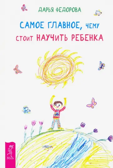 Дарья Федорова - Самое главное, чему стоит научить ребенка обложка книги