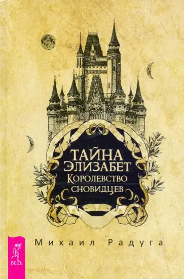 Михаил Радуга - Тайна Элизабет. Королевство сновидцев Михаил Радуга - Тайна Элизабет. Королевство сновидцев обложка книги