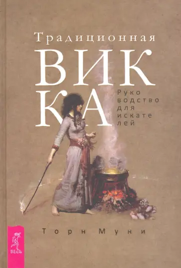 Торн Муни - Традиционная Викка. Руководство для искателей обложка книги