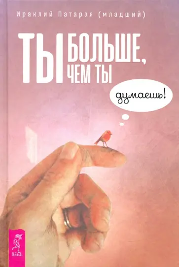 Ираклий Патарая-младший - Ты больше, чем ты думаешь! Ираклий Патарая-младший - Ты больше, чем ты думаешь! обложка книги