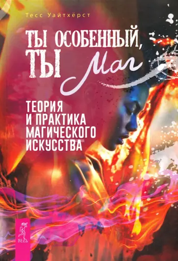 Тесс Уайтхерст - Ты особенный, ты маг. Теория и практика магического искусства обложка книги