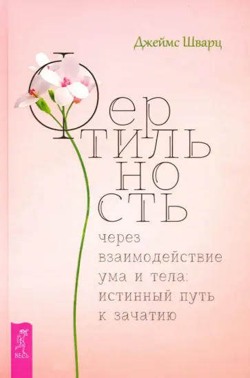 Джеймс Шварц - Фертильность через взаимодействие ума и тела. Истинный путь к зачатию Джеймс Шварц - Фертильность через взаимодействие ума и тела. Истинный путь к зачатию обложка книги