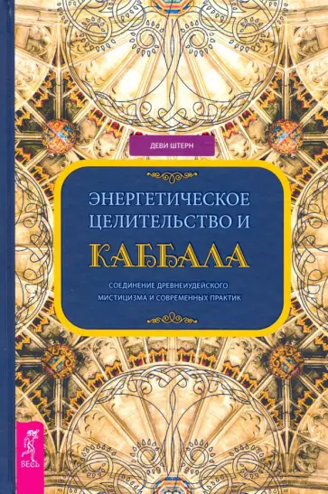 Деви Штерн - Энергетическое целительство и Каббала. Соединение древнеиудейского мистицизма и современных практик Деви Штерн - Энергетическое целительство и Каббала. Соединение древнеиудейского мистицизма и современных практик обложка книги