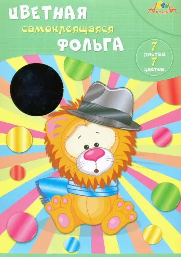 Фольга цветная самоклеящаяся "Львенок" (7 листов, 7 цветов, А4) (С0547-06) обложка книги