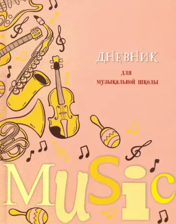 Дневник для музыкальной школы "Инструменты и ноты" (С1806-16) обложка книги