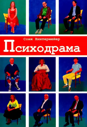 Соня Хинтермейер - Психодрама. Психотерапия расстройств личности Соня Хинтермейер - Психодрама. Психотерапия расстройств личности обложка книги