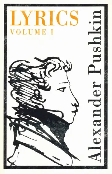 Alexander Pushkin - Lyrics. Volume 1 (1809–17) обложка книги