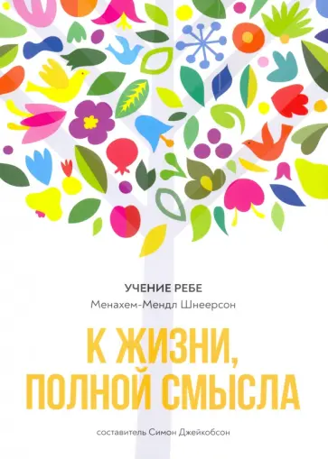 Менахем-Мендл Шнеерсон - К жизни, полной смысла Менахем-Мендл Шнеерсон - К жизни, полной смысла обложка книги