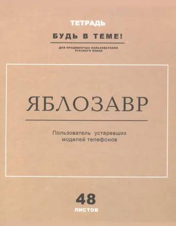 Тетрадь общая "Продвинутый русский" (48 листов, А5, клетка, в ассортименте) (Т5ск48_лм 8441) обложка книги