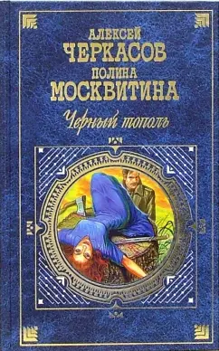 Обложка книги Черный тополь (Сказания о людях тайги): Роман, Черкасов Алексей Тимофеевич, Москвитина Полина Дмитриевна