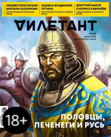 Журнал "Дилетант" № 055. Июль 2020 обложка книги