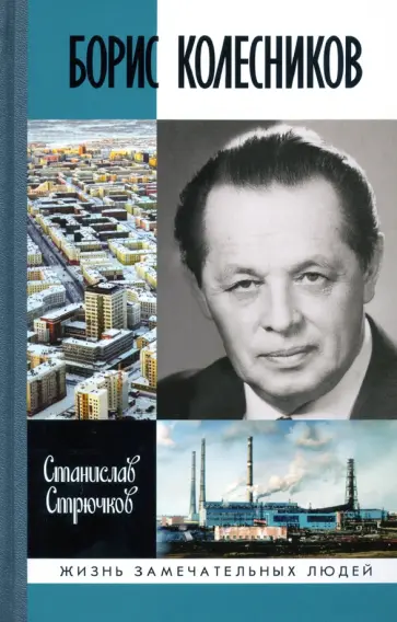 Станислав Стрючков - Борис Колесников Станислав Стрючков - Борис Колесников обложка книги