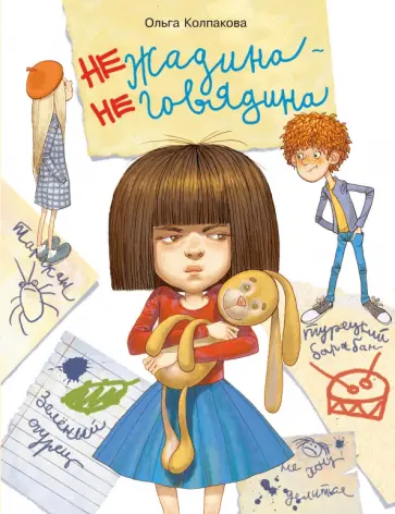 Ольга Колпакова - Нежадина-неговядина обложка книги