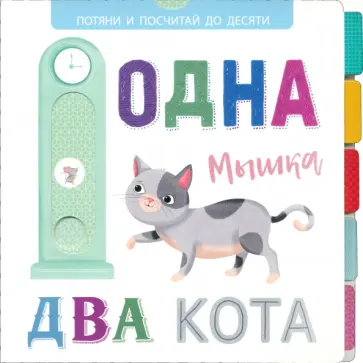 Выдвижные картинки. Одна мышка, два кота обложка книги