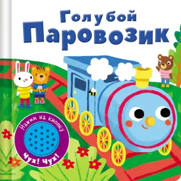 Книжка со звуковой кнопкой. Голубой паровозик Книжка со звуковой кнопкой. Голубой паровозик обложка книги