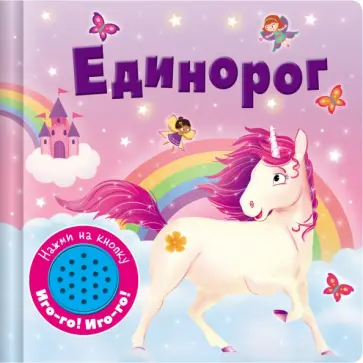 Книжка со звуковой кнопкой. Единорог Книжка со звуковой кнопкой. Единорог обложка книги