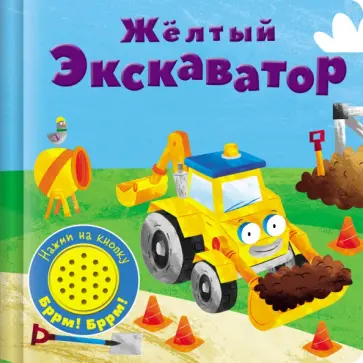 Книжка со звуковой кнопкой. Желтый экскаватор Книжка со звуковой кнопкой. Желтый экскаватор обложка книги