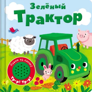 Зеленый трактор Зеленый трактор обложка книги