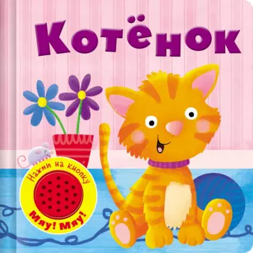 Книжка со звуковой кнопкой. Котенок Книжка со звуковой кнопкой. Котенок обложка книги