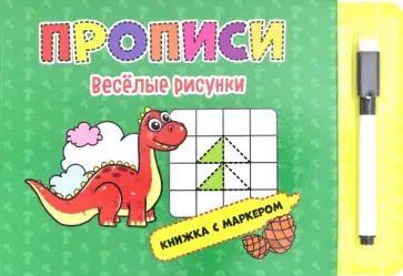 Книжка с маркером. Веселые рисунки обложка книги