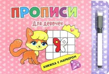Книжка с маркером. Для девочек обложка книги