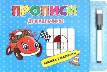 Книжка с маркером. Для мальчиков обложка книги