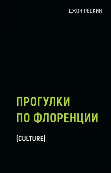 Джон Рескин - Прогулки по Флоренции Джон Рескин - Прогулки по Флоренции обложка книги