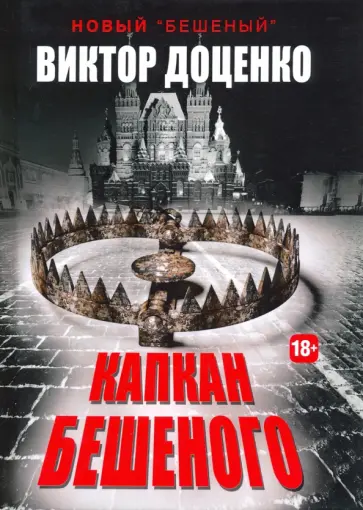 Виктор Доценко - Капкан Бешеного обложка книги
