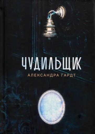 Александра Гардт - Чудильщик Александра Гардт - Чудильщик обложка книги
